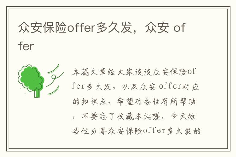 众安保险offer多久发，众安 offer