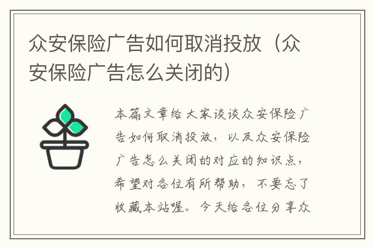 众安保险广告如何取消投放（众安保险广告怎么关闭的）