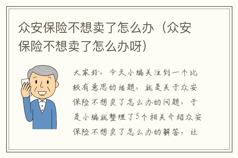 众安保险不想卖了怎么办（众安保险不想卖了怎么办呀）