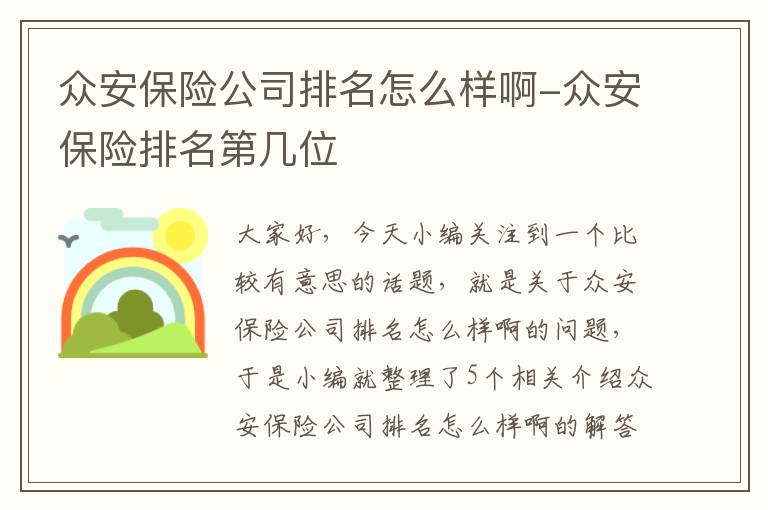 众安保险公司排名怎么样啊-众安保险排名第几位