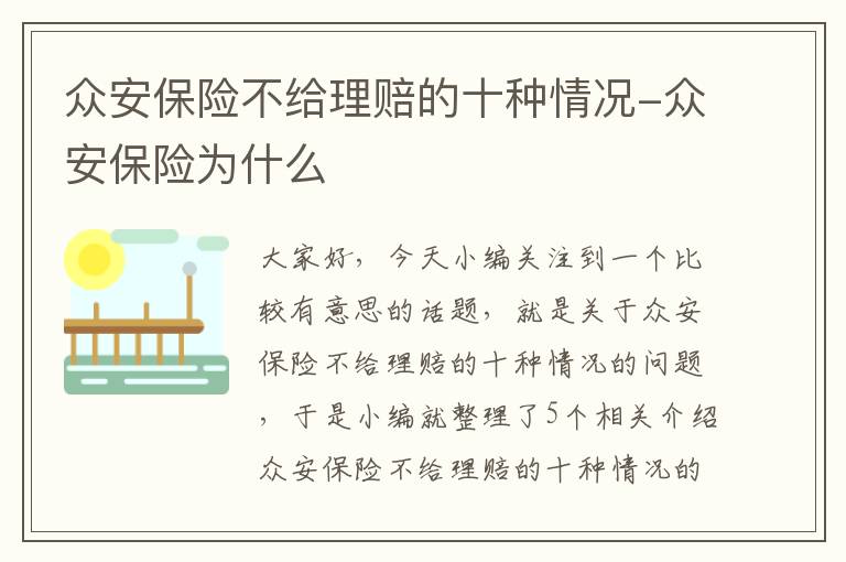 众安保险不给理赔的十种情况-众安保险为什么