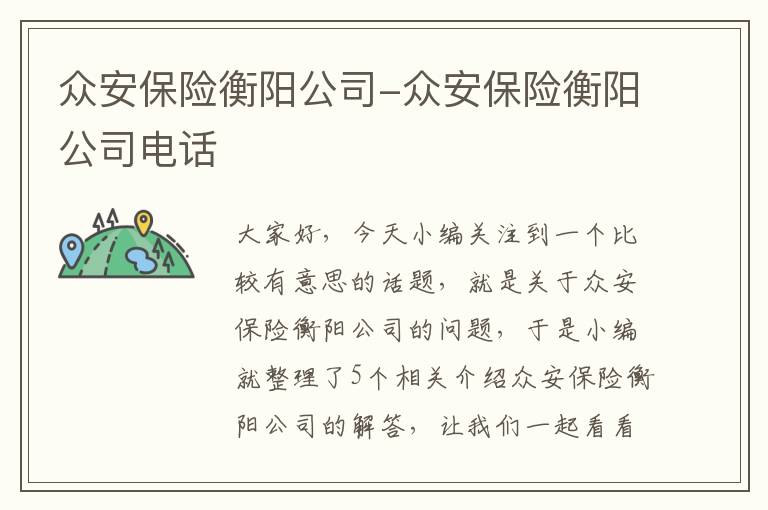 众安保险衡阳公司-众安保险衡阳公司电话