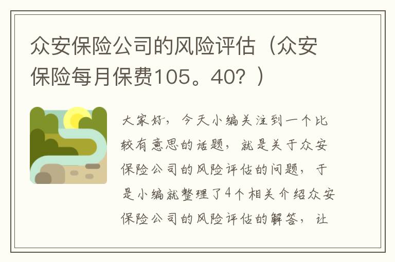 众安保险公司的风险评估（众安保险每月保费105。40？）