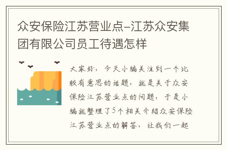 众安保险江苏营业点-江苏众安集团有限公司员工待遇怎样