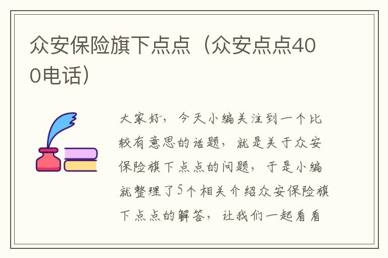 众安保险旗下点点（众安点点400电话）