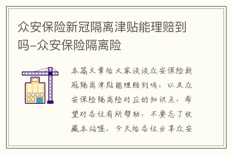 众安保险新冠隔离津贴能理赔到吗-众安保险隔离险