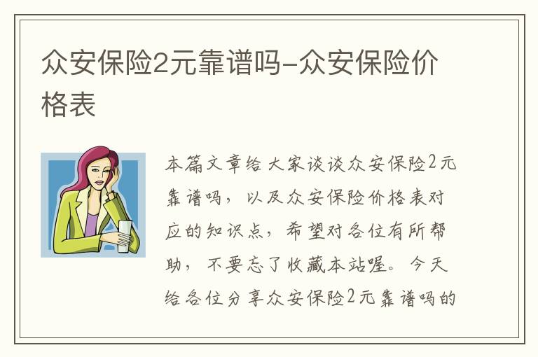 众安保险2元靠谱吗-众安保险价格表