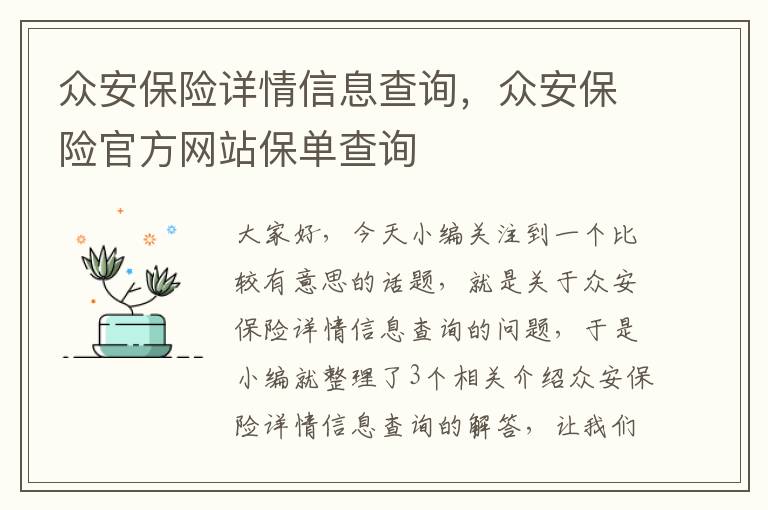 众安保险详情信息查询，众安保险官方网站保单查询