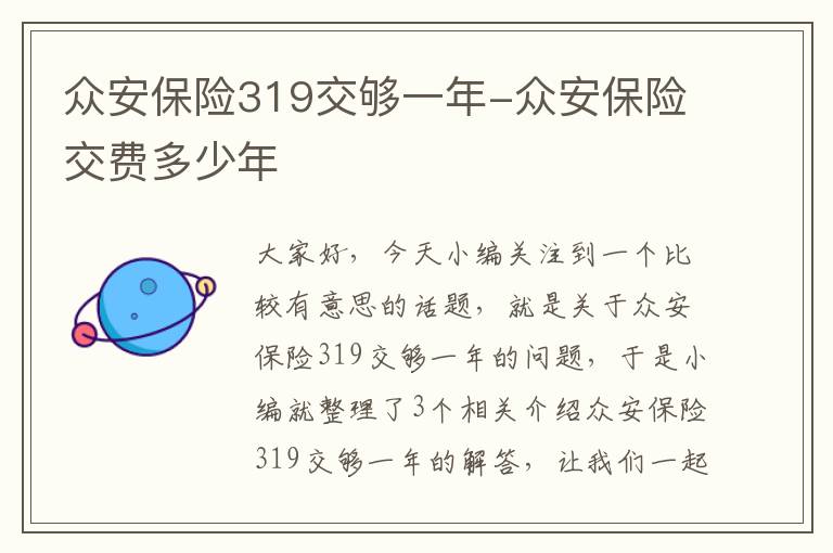 众安保险319交够一年-众安保险交费多少年