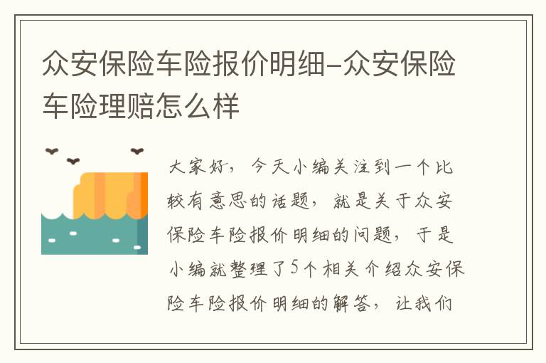 众安保险车险报价明细-众安保险车险理赔怎么样