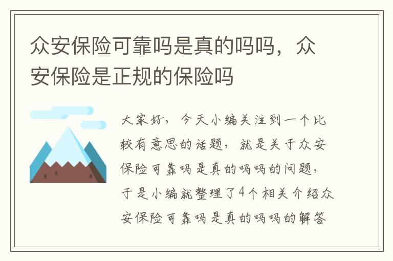 众安保险可靠吗是真的吗吗，众安保险是正规的保险吗