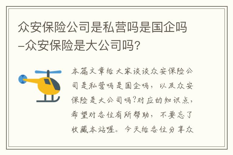 众安保险公司是私营吗是国企吗-众安保险是大公司吗?