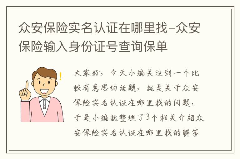 众安保险实名认证在哪里找-众安保险输入身份证号查询保单