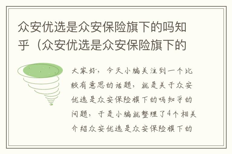 众安优选是众安保险旗下的吗知乎（众安优选是众安保险旗下的吗知乎）