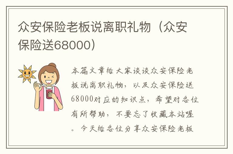 众安保险老板说离职礼物（众安保险送68000）