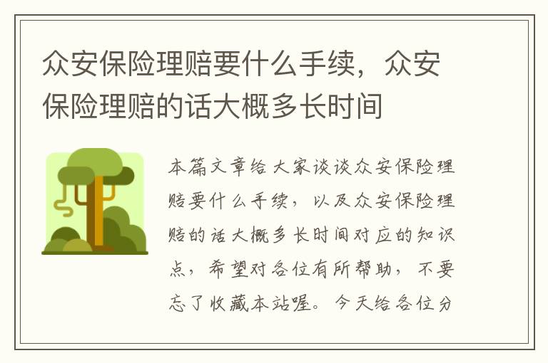 众安保险理赔要什么手续，众安保险理赔的话大概多长时间