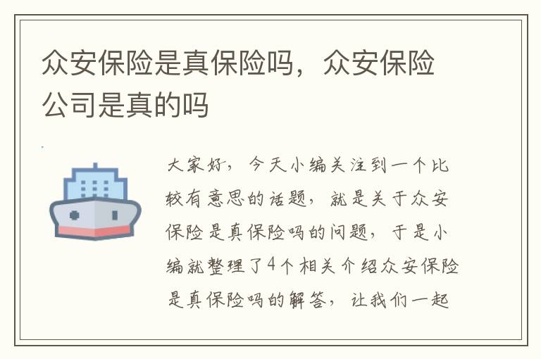 众安保险是真保险吗，众安保险公司是真的吗