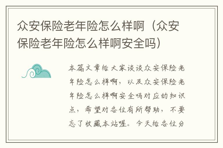 众安保险老年险怎么样啊（众安保险老年险怎么样啊安全吗）