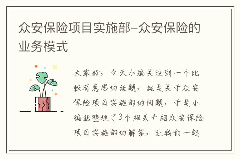 众安保险项目实施部-众安保险的业务模式