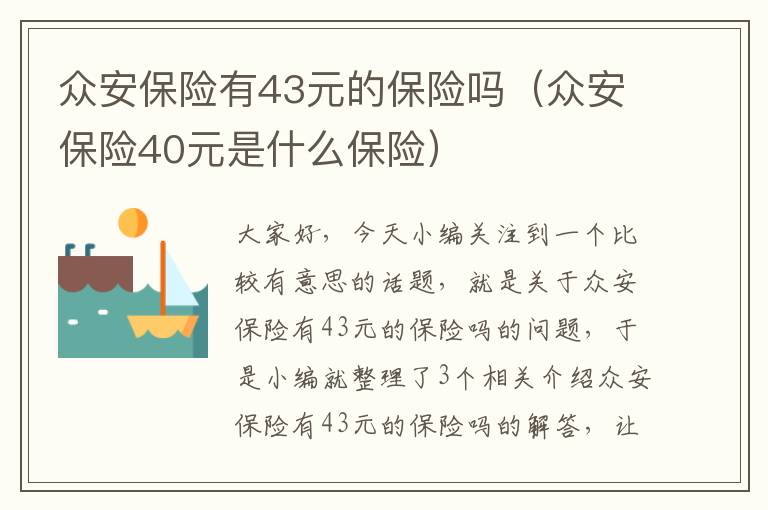 众安保险有43元的保险吗（众安保险40元是什么保险）