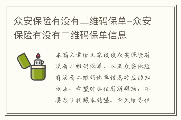 众安保险有没有二维码保单-众安保险有没有二维码保单信息