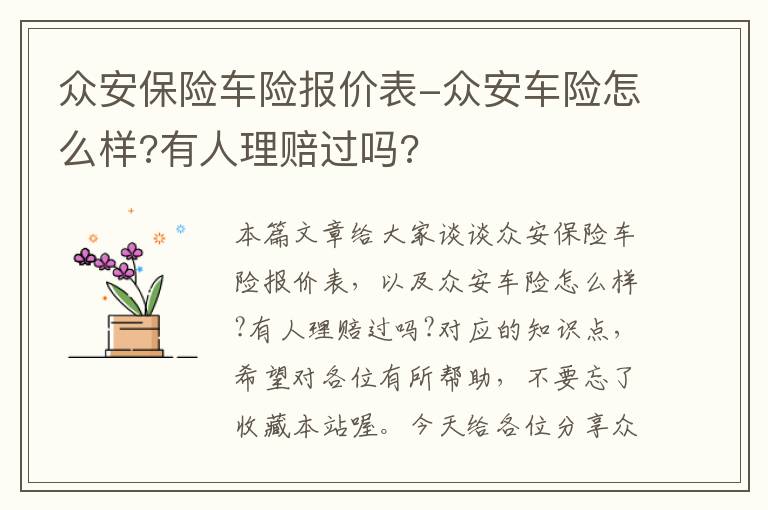 众安保险车险报价表-众安车险怎么样?有人理赔过吗?