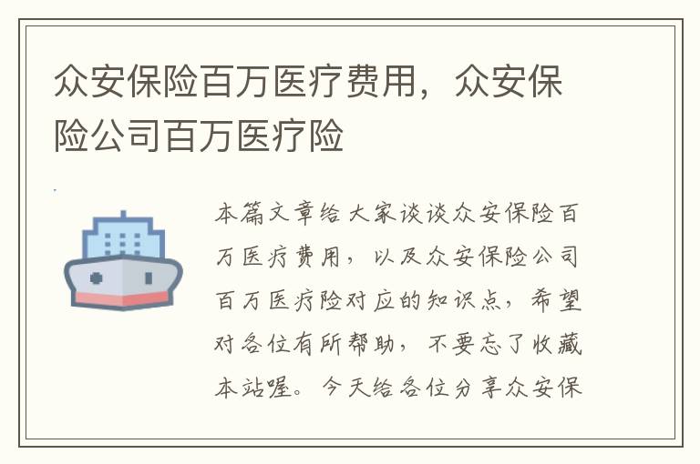 众安保险百万医疗费用，众安保险公司百万医疗险