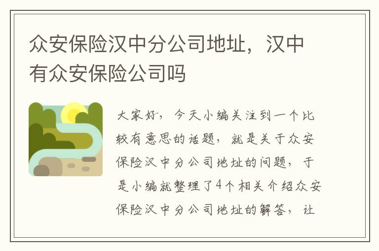 众安保险汉中分公司地址，汉中有众安保险公司吗