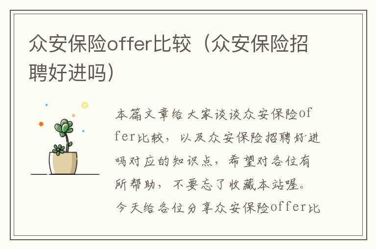 众安保险offer比较（众安保险招聘好进吗）