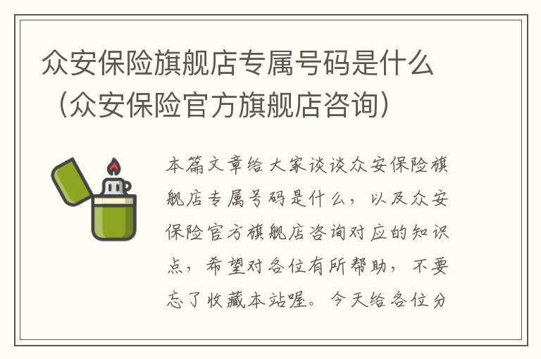 众安保险旗舰店专属号码是什么（众安保险官方旗舰店咨询）