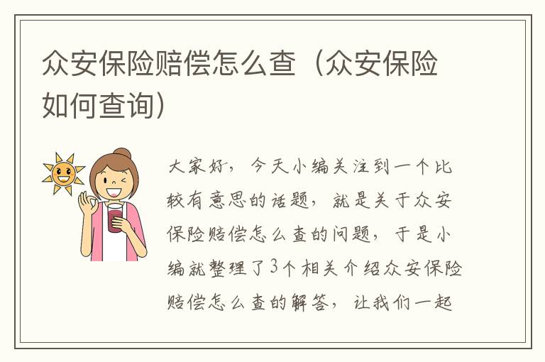 众安保险赔偿怎么查（众安保险如何查询）