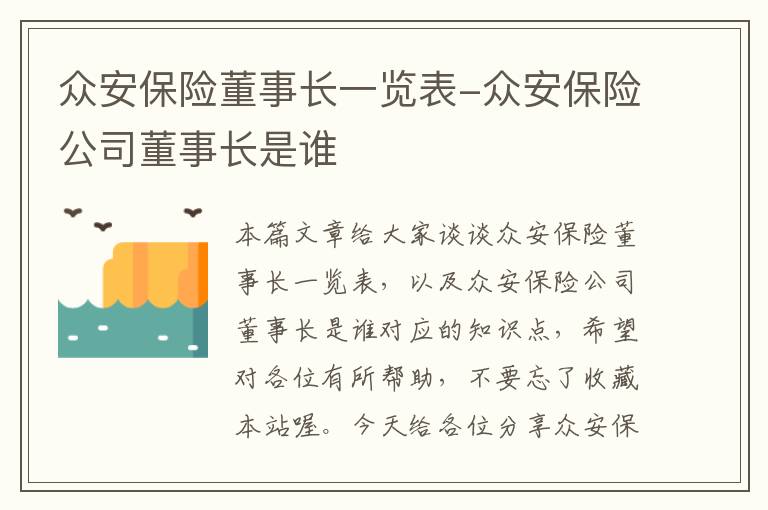 众安保险董事长一览表-众安保险公司董事长是谁