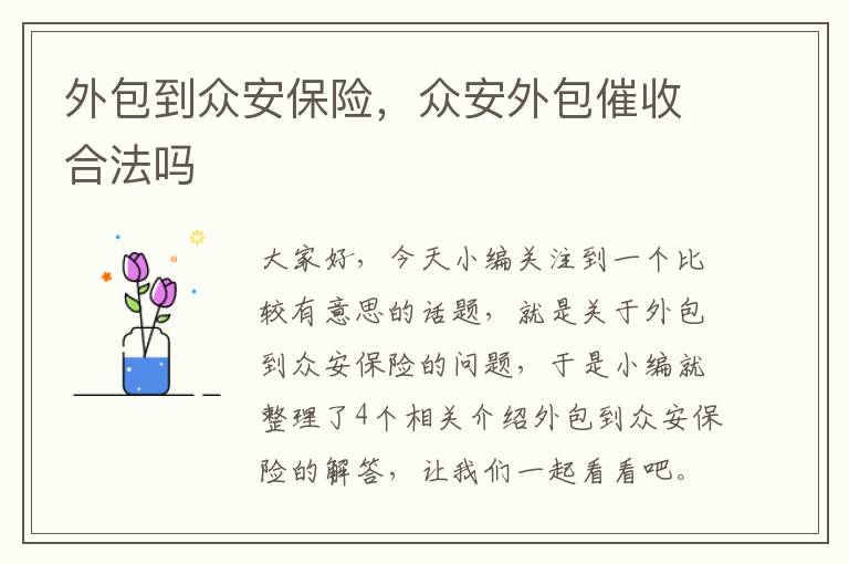 外包到众安保险，众安外包催收合法吗