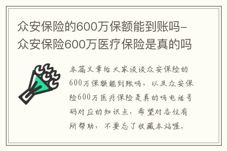 众安保险的600万保额能到账吗-众安保险600万医疗保险是真的吗电话号码