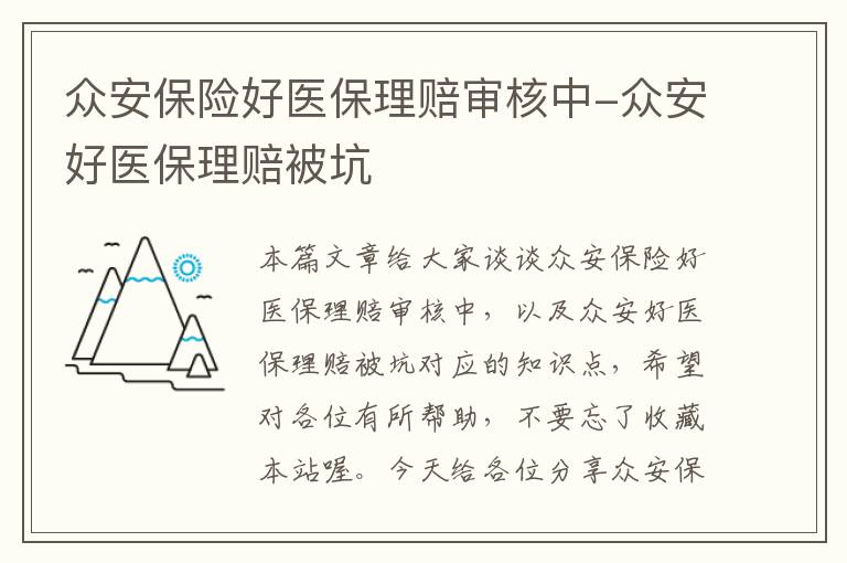 众安保险好医保理赔审核中-众安好医保理赔被坑