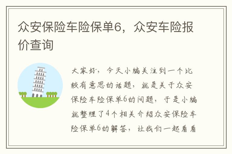 众安保险车险保单6，众安车险报价查询