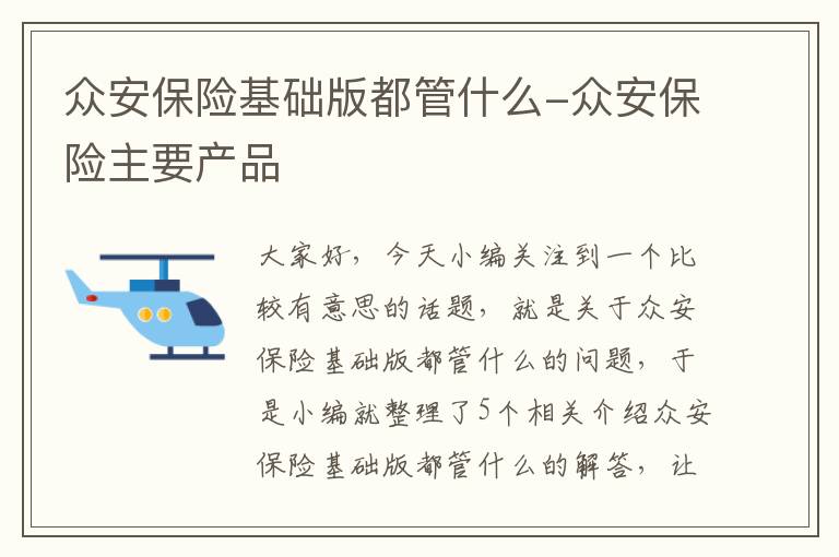 众安保险基础版都管什么-众安保险主要产品