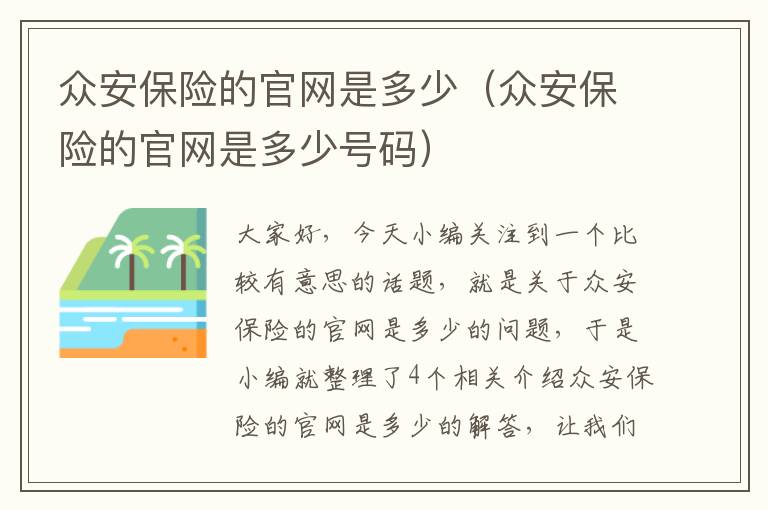 众安保险的官网是多少（众安保险的官网是多少号码）