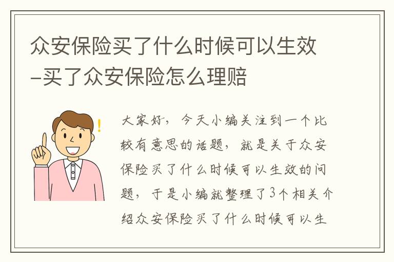 众安保险买了什么时候可以生效-买了众安保险怎么理赔