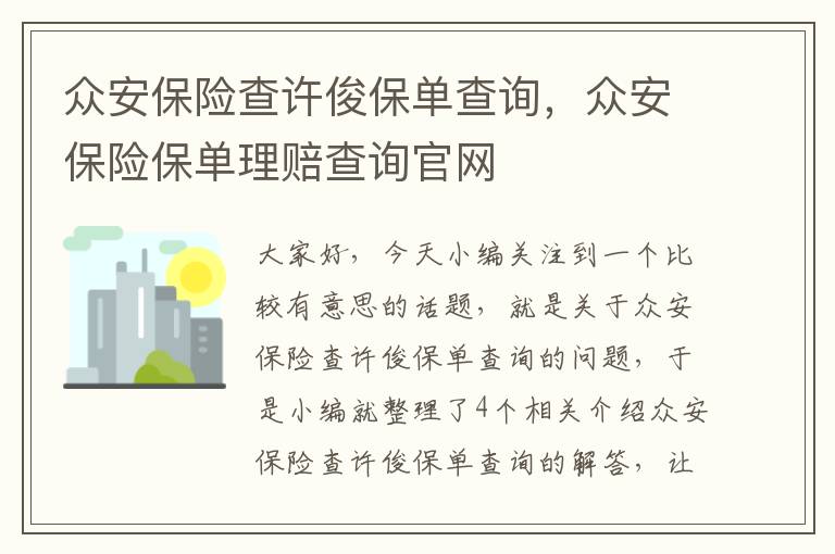 众安保险查许俊保单查询，众安保险保单理赔查询官网