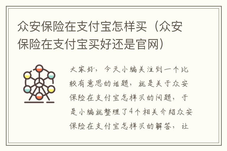 众安保险在支付宝怎样买（众安保险在支付宝买好还是官网）