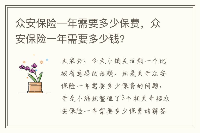 众安保险一年需要多少保费，众安保险一年需要多少钱?