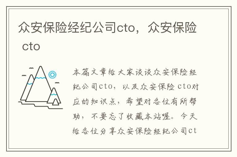 众安保险经纪公司cto，众安保险 cto