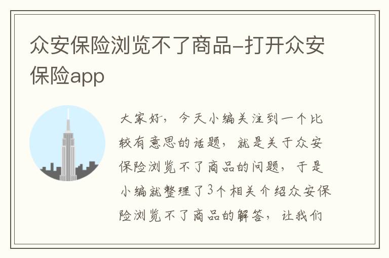 众安保险浏览不了商品-打开众安保险app