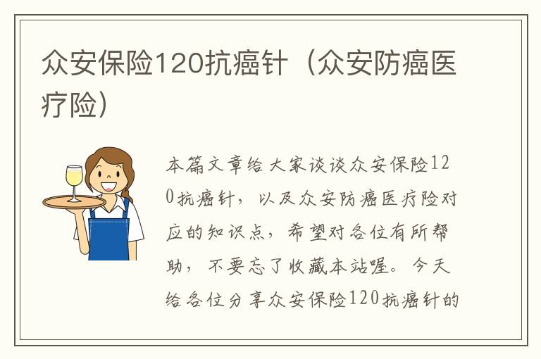 众安保险120抗癌针（众安防癌医疗险）