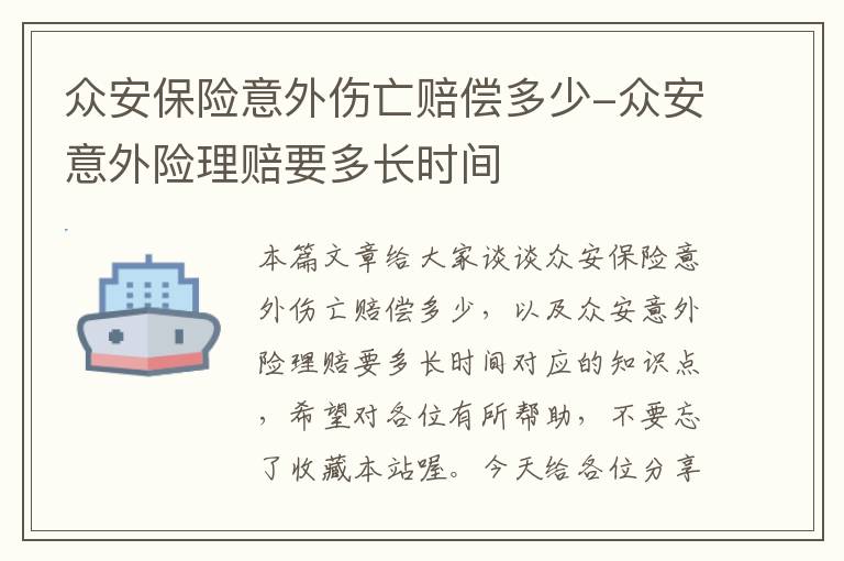 众安保险意外伤亡赔偿多少-众安意外险理赔要多长时间