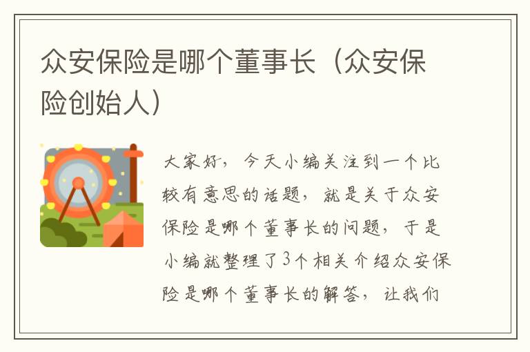 众安保险是哪个董事长（众安保险创始人）