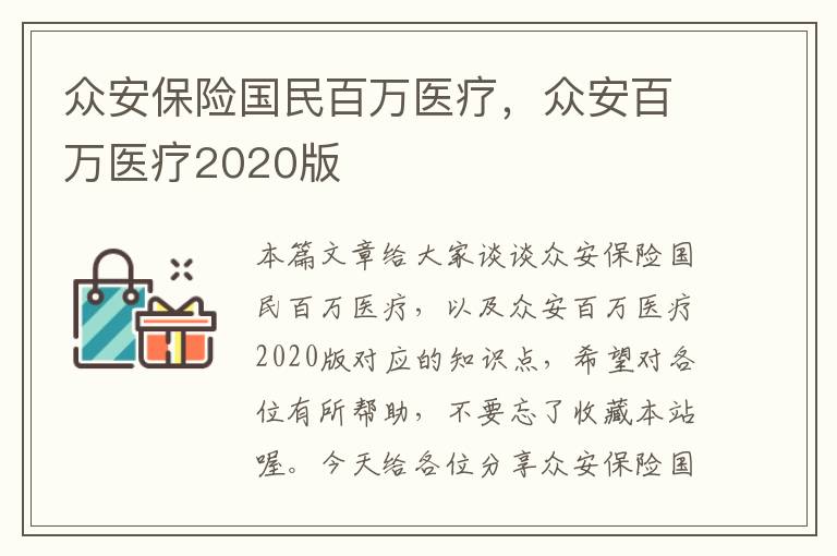 众安保险国民百万医疗，众安百万医疗2020版