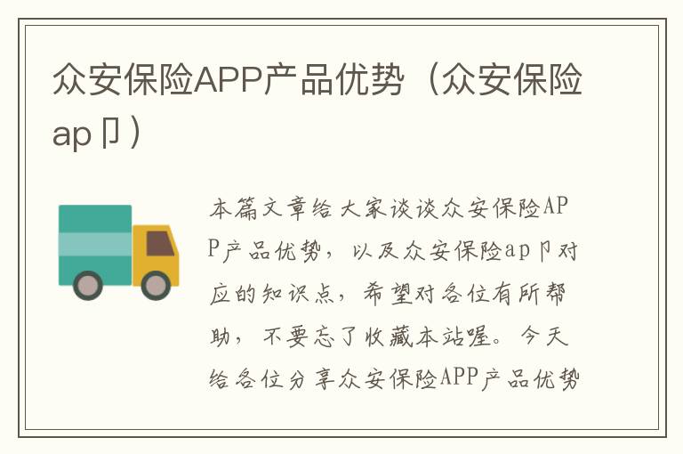 众安保险APP产品优势（众安保险ap卩）