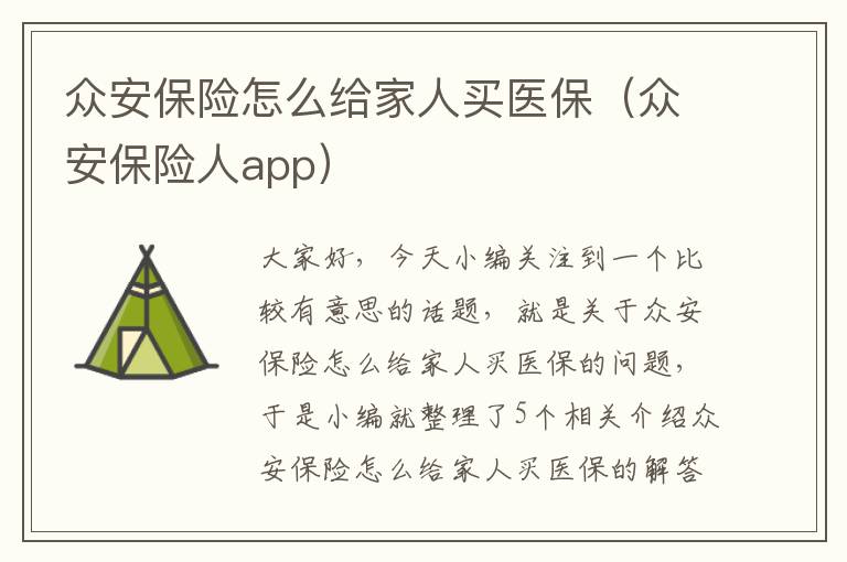 众安保险怎么给家人买医保（众安保险人app）